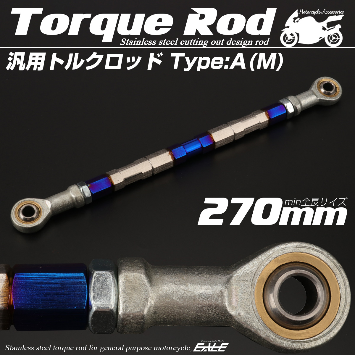 汎用 トルクロッド ステンレス Aタイプ Mサイズ 270mm バイク 二輪 シルバー＆ブルー TH0064