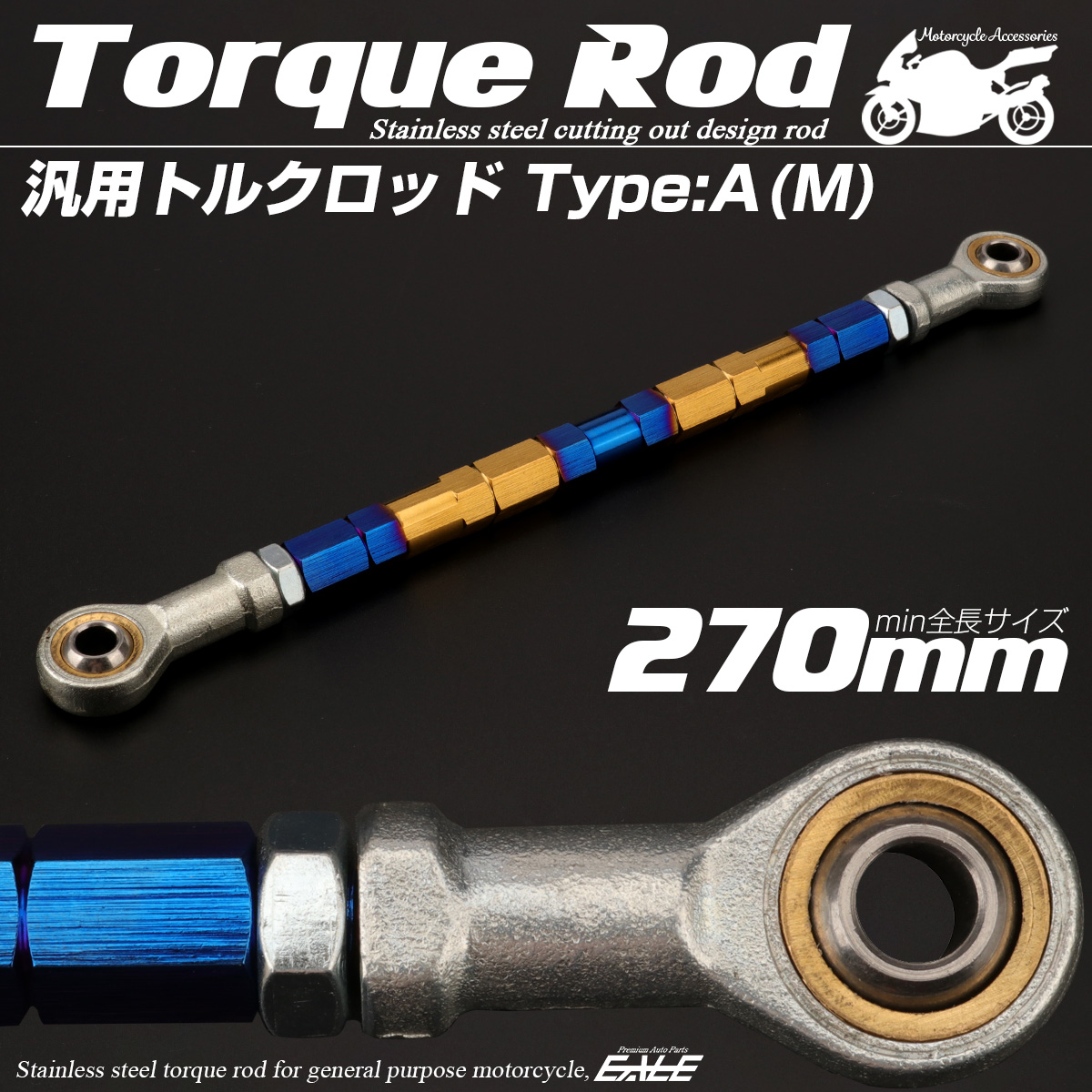 汎用 トルクロッド ステンレス Aタイプ Mサイズ 270mm バイク 二輪 ゴールド＆ブルー TH0065