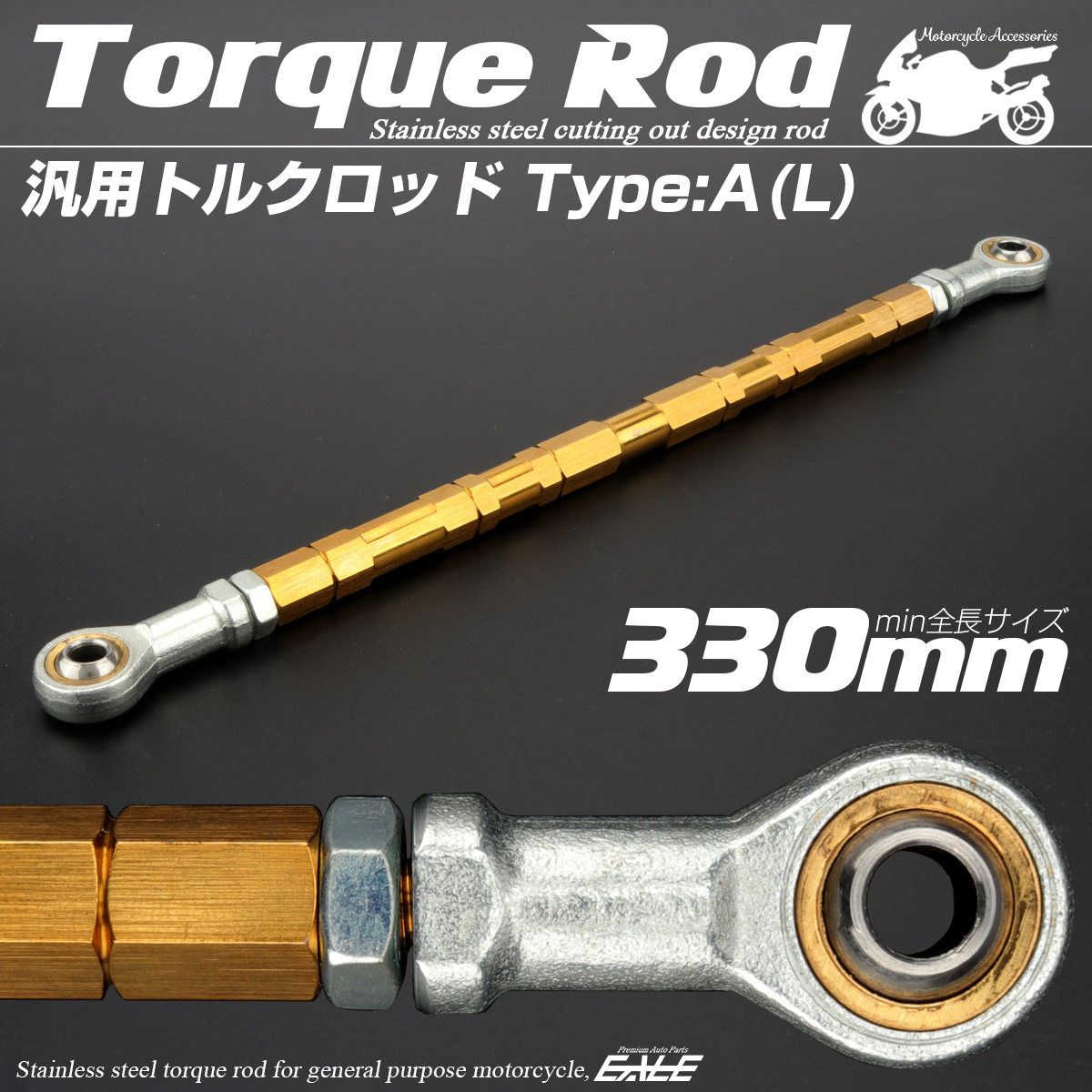 バイク 汎用 トルクロッド ステンレス 310-330mm ピロボール M8 調整式 Aタイプ Lサイズ ゴールド TH0067