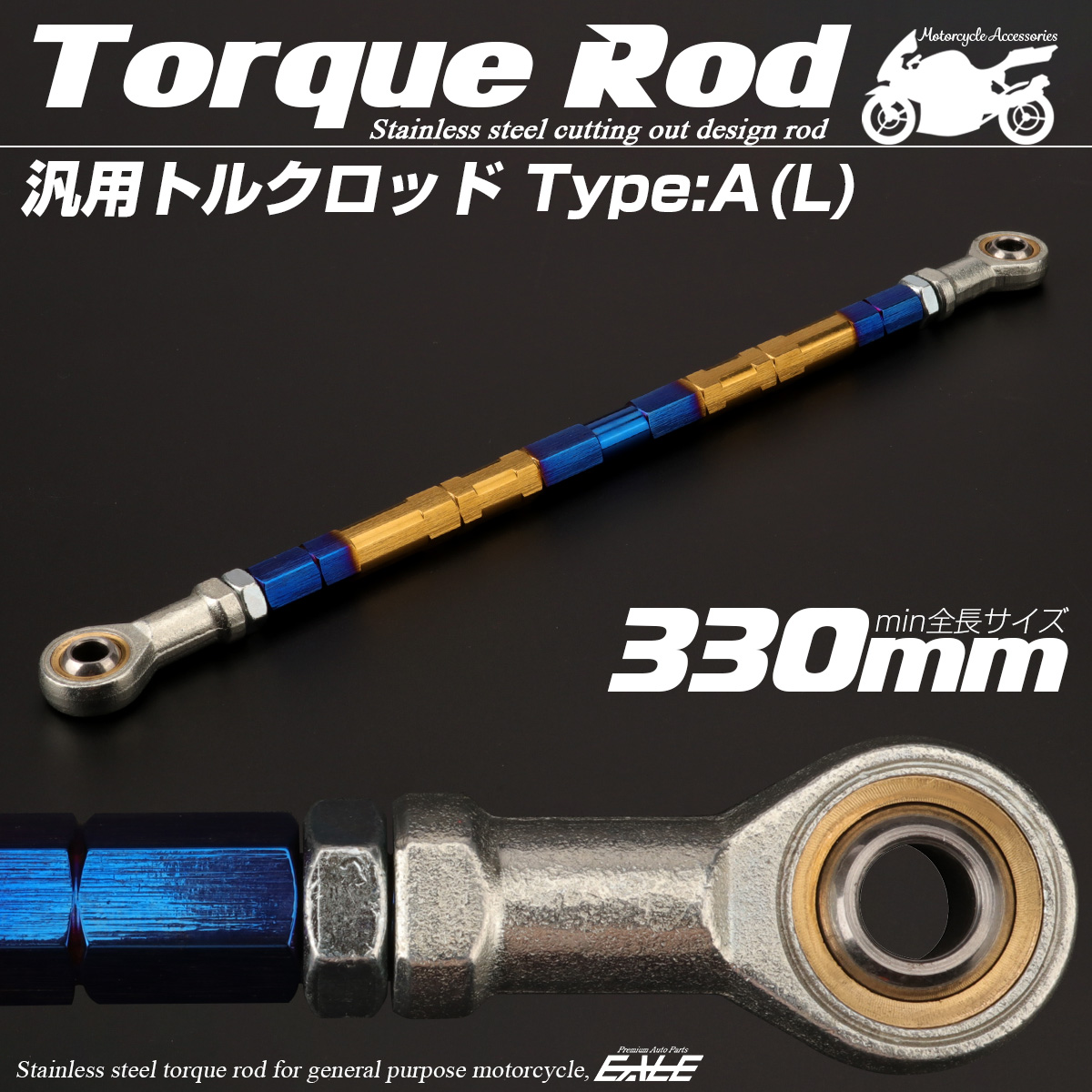 バイク 汎用 トルクロッド ステンレス 310-330mm ピロボール M8 調整式 Aタイプ Lサイズ ゴールド＆ブルー TH0070