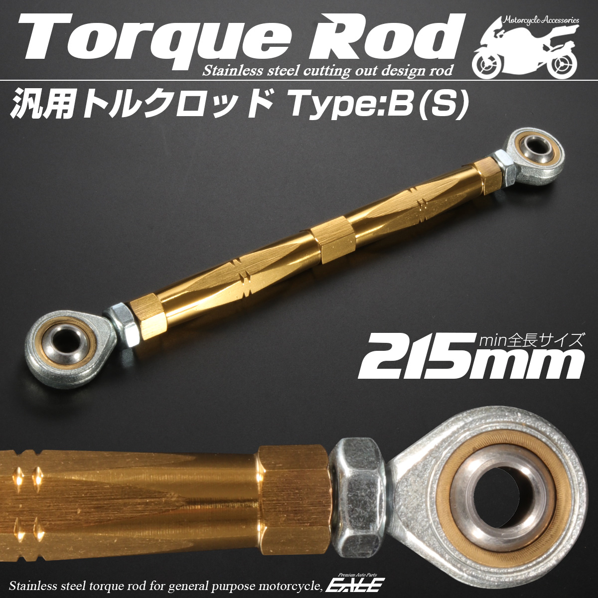 バイク 汎用 トルクロッド ステンレス 195-215mm ピロボール M8 調整式 Bタイプ Sサイズ ゴールド TH0072