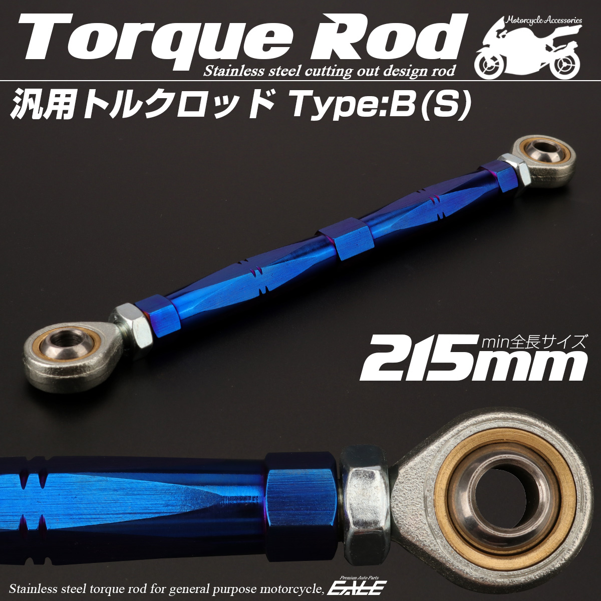 バイク 汎用 トルクロッド ステンレス 195-215mm ピロボール M8 調整式 Bタイプ Sサイズ ブルー TH0073