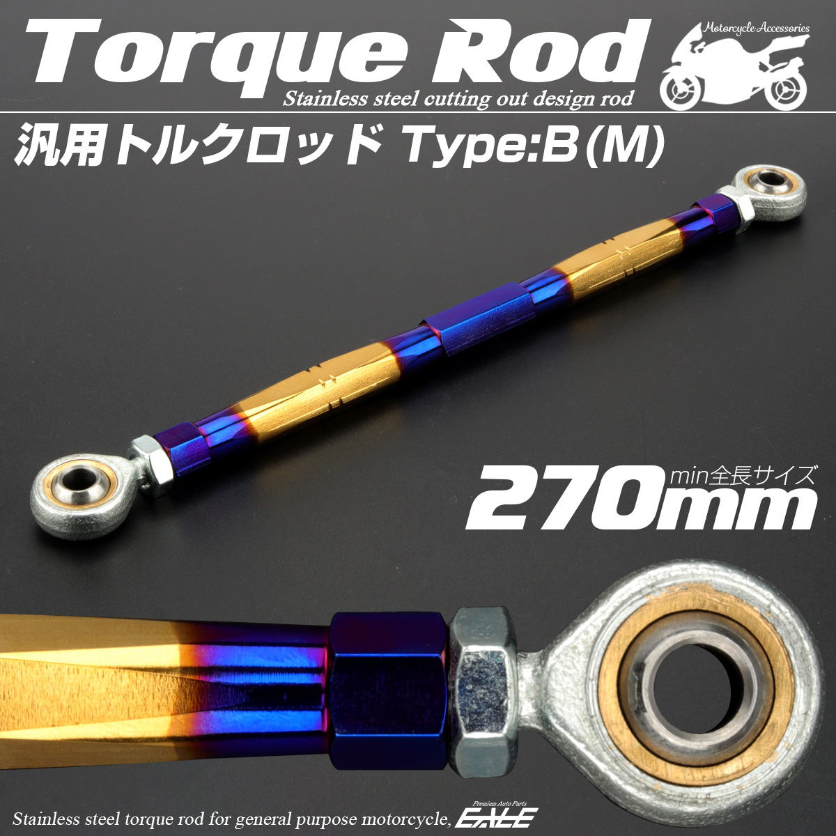 汎用 トルクロッド ステンレス Bタイプ Mサイズ 270mm バイク 二輪 ゴールド＆ブルー TH0080