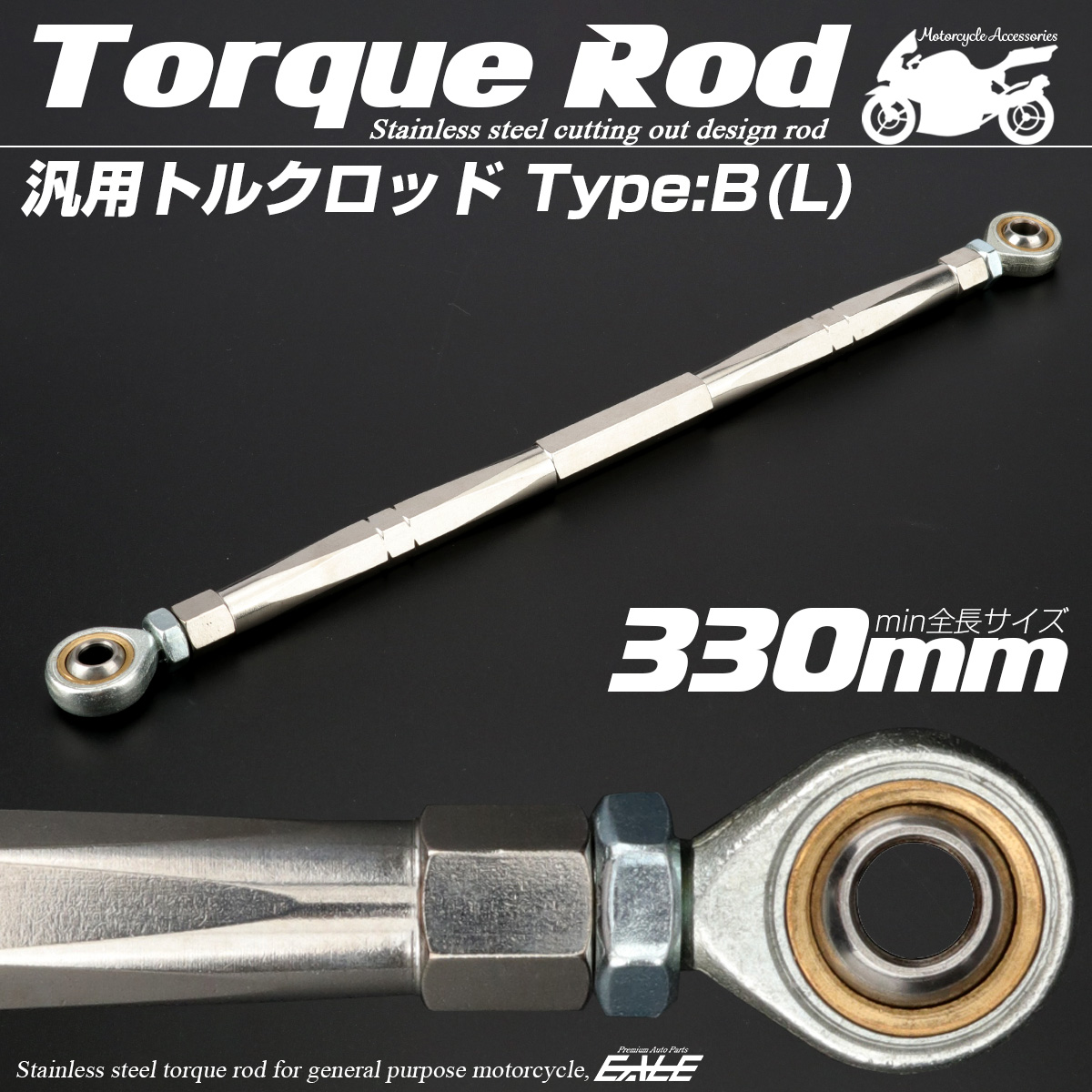 汎用 トルクロッド ステンレス Bタイプ Lサイズ 330mm バイク 二輪 シルバー TH0081