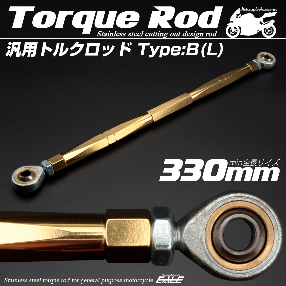 バイク 汎用 トルクロッド ステンレス 310-330mm ピロボール M8 調整式 Bタイプ Lサイズ ゴールド TH0082