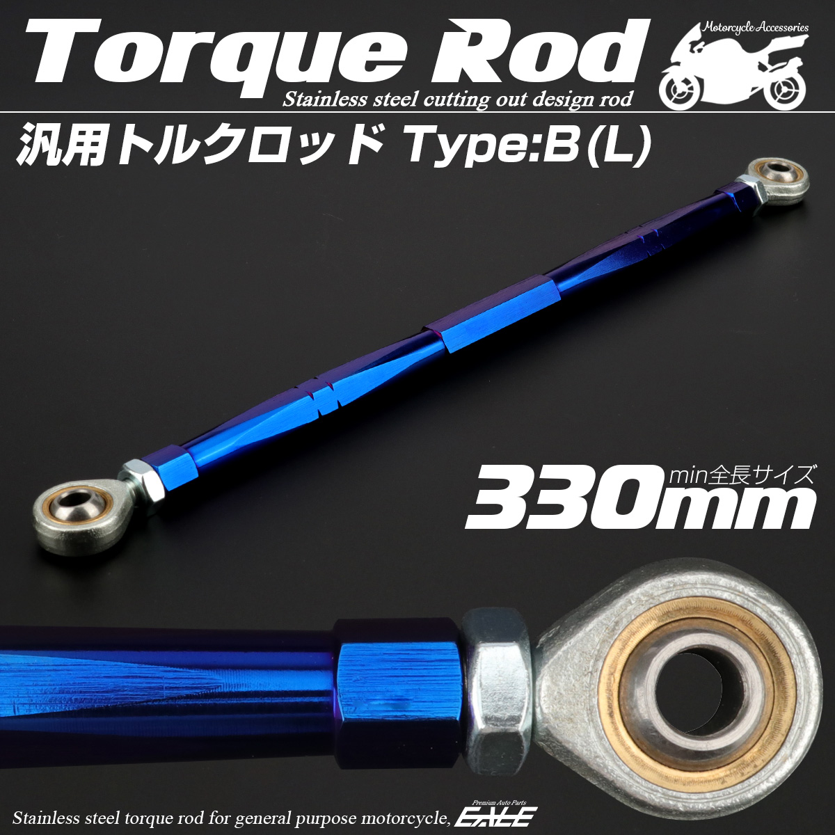 バイク 汎用 トルクロッド ステンレス 310-330mm ピロボール M8 調整式 Bタイプ Lサイズ ブルー TH0083
