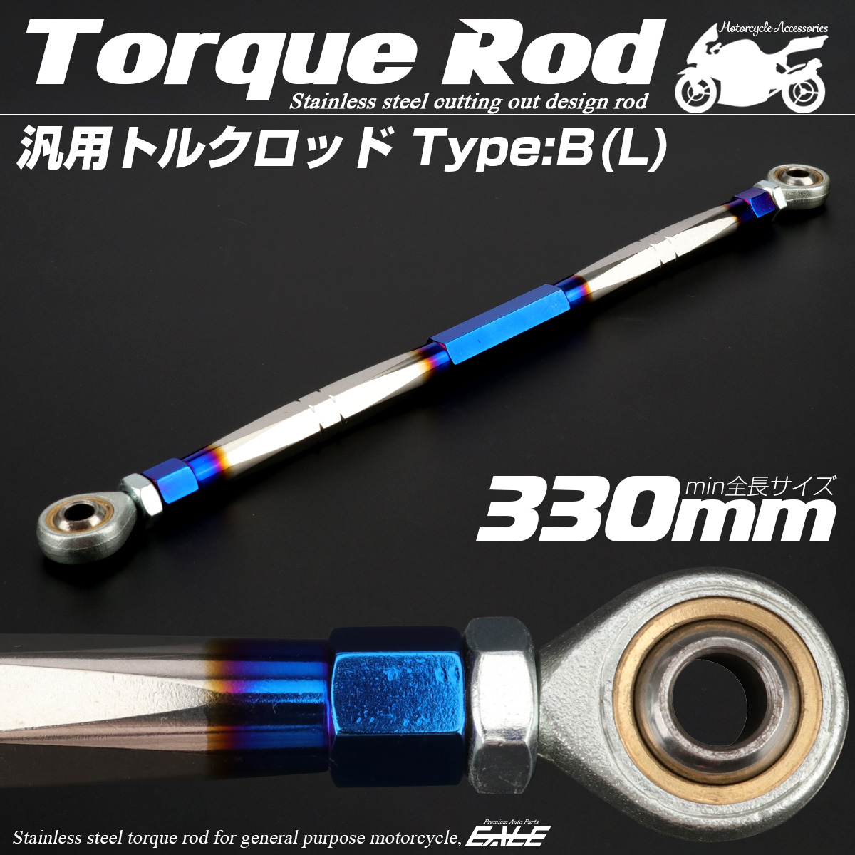 汎用 トルクロッド ステンレス Bタイプ Lサイズ 330mm バイク 二輪 シルバー＆ブルー TH0084