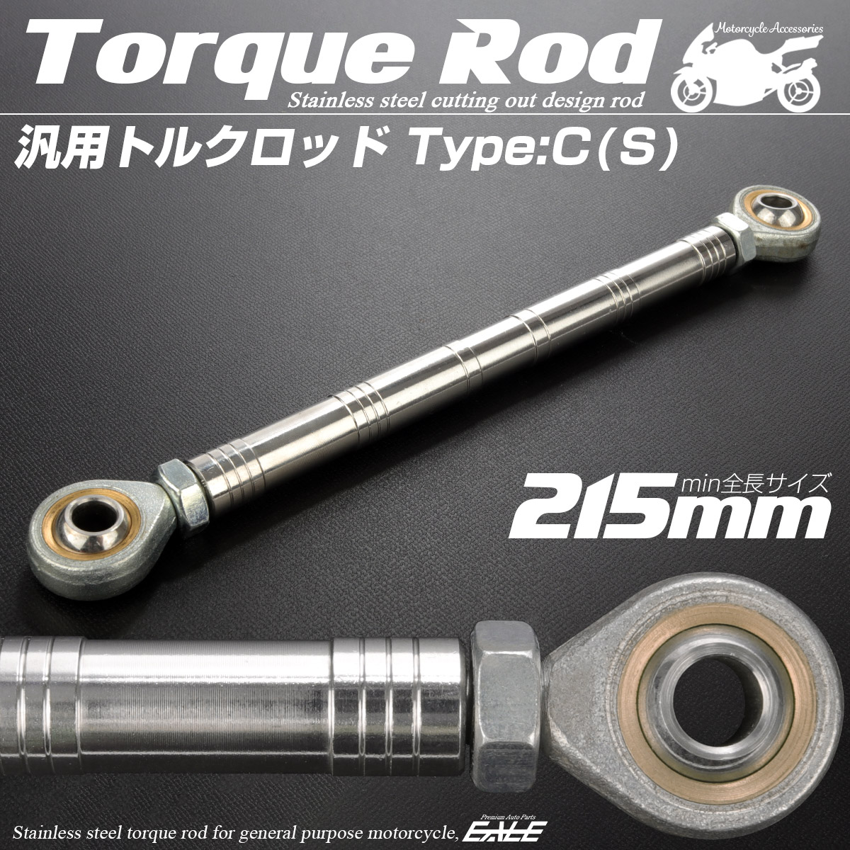 バイク 汎用 トルクロッド ステンレス 195-215mm ピロボール M8 調整式 Cタイプ Sサイズ シルバー TH0086
