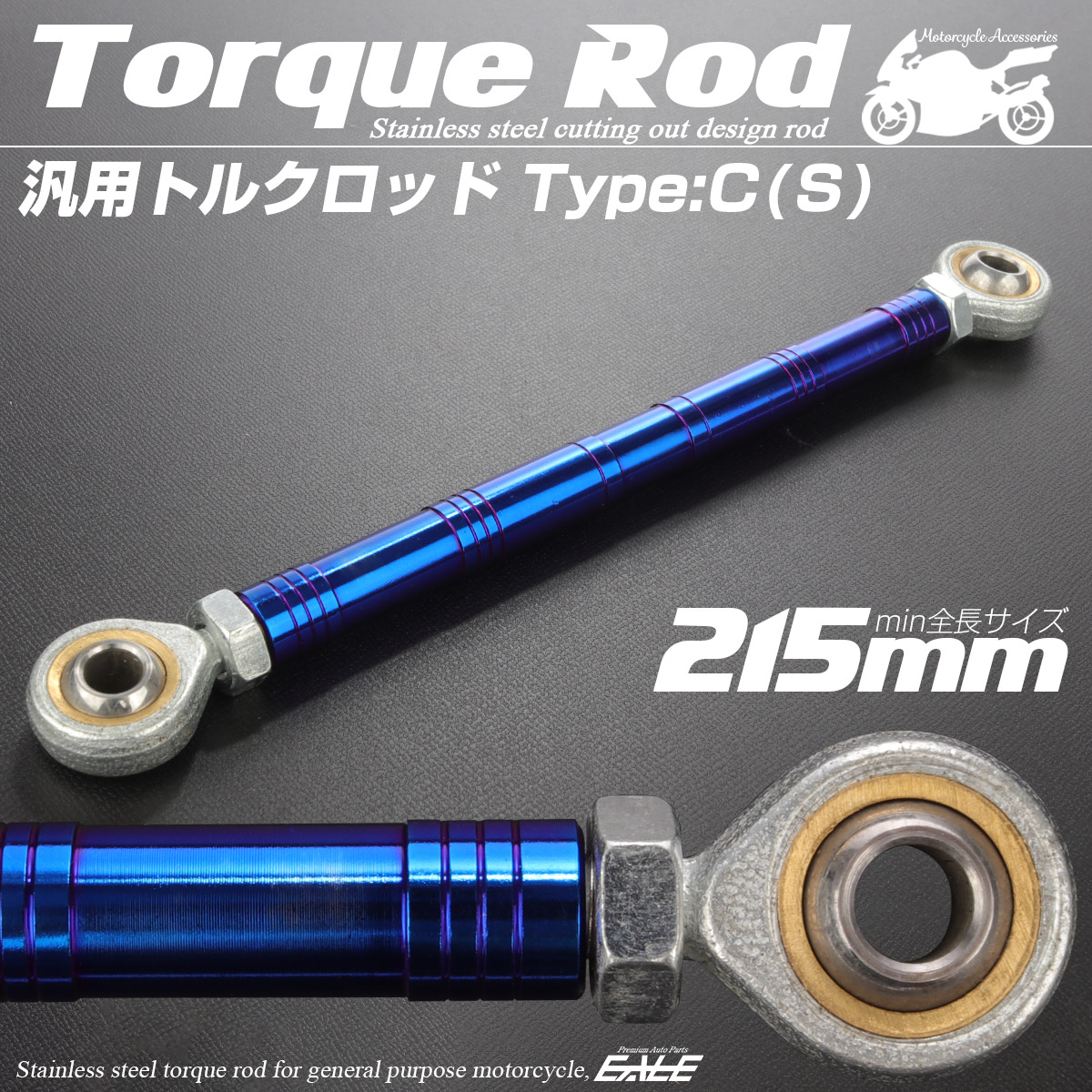 バイク 汎用 トルクロッド ステンレス 195-215mm ピロボール M8 調整式 Cタイプ Sサイズ ブルー TH0088