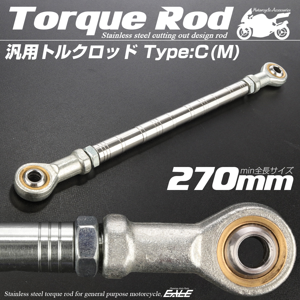 バイク 汎用 トルクロッド ステンレス 250-270mm ピロボール M8 調整式 Cタイプ Mサイズ シルバー TH0091
