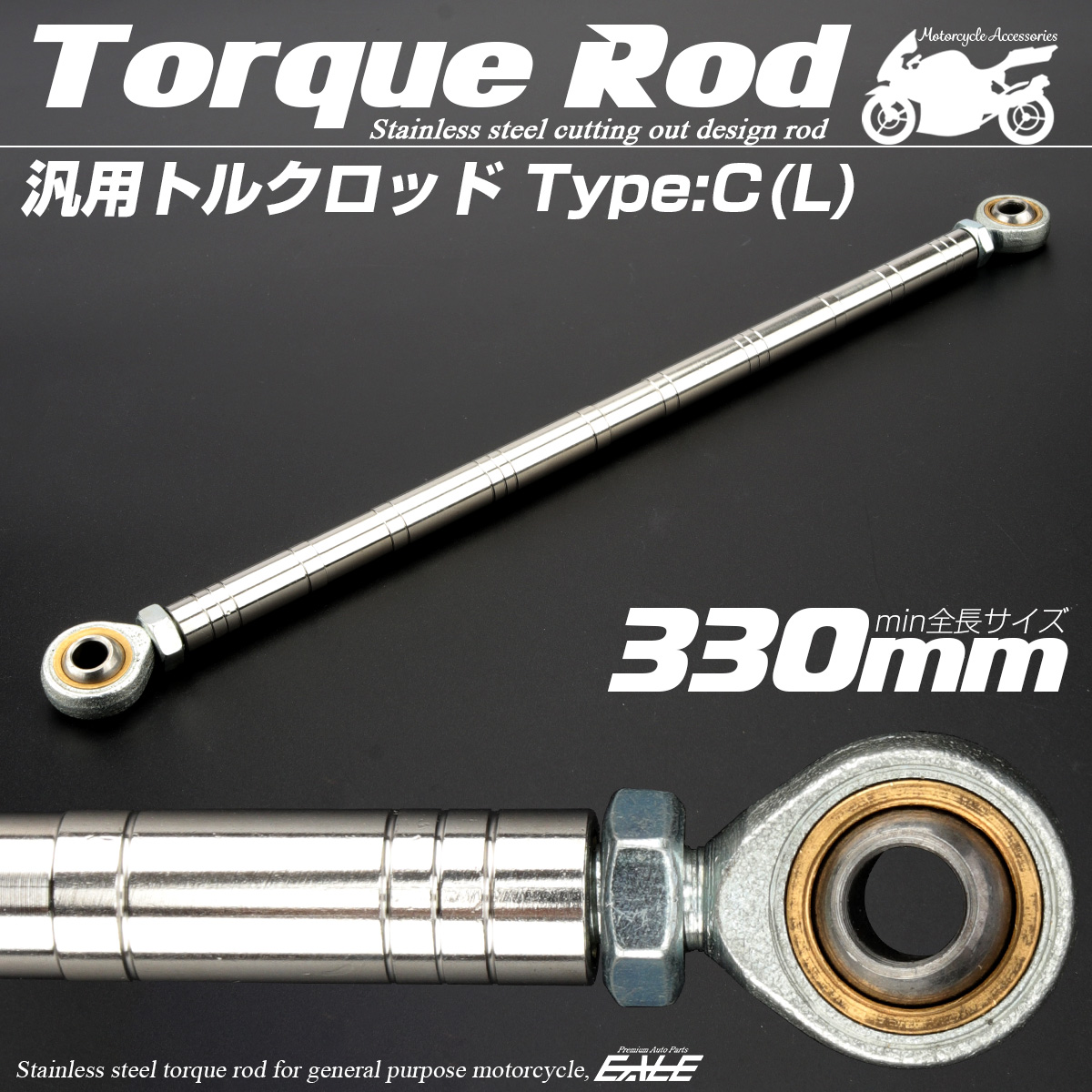 バイク 汎用 トルクロッド ステンレス 310-330mm ピロボール M8 調整式 Cタイプ Lサイズ シルバー TH0096