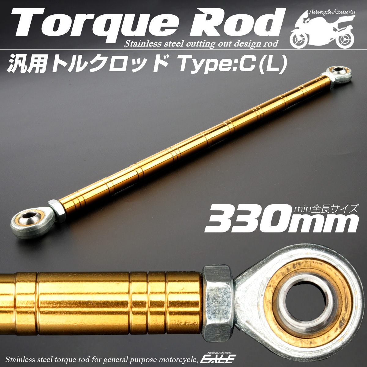 バイク 汎用 トルクロッド ステンレス 310-330mm ピロボール M8 調整式 Cタイプ Lサイズ ゴールド TH0097