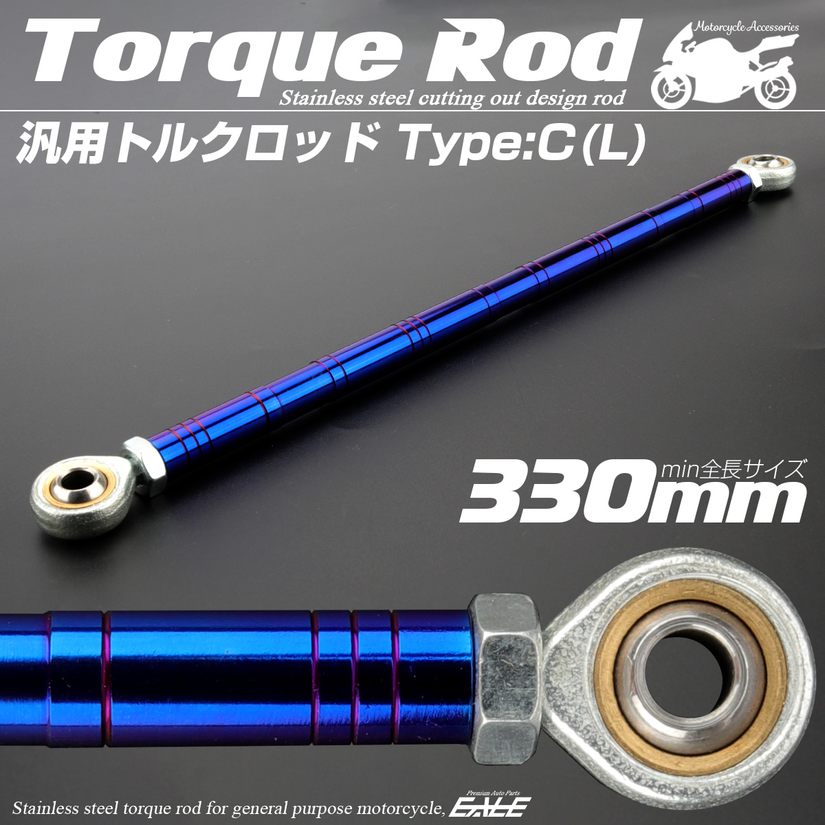 バイク 汎用 トルクロッド ステンレス 310-330mm ピロボール M8 調整式 Cタイプ Lサイズ ブルー TH0098