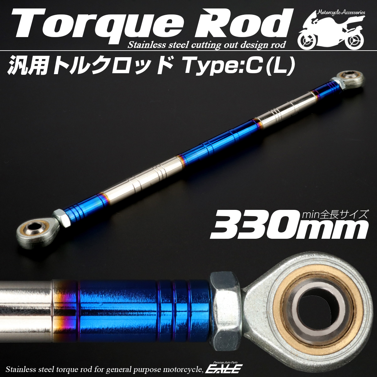 バイク 汎用 トルクロッド ステンレス 310-330mm ピロボール M8 調整式 Cタイプ Lサイズ シルバー＆ブルー TH0099
