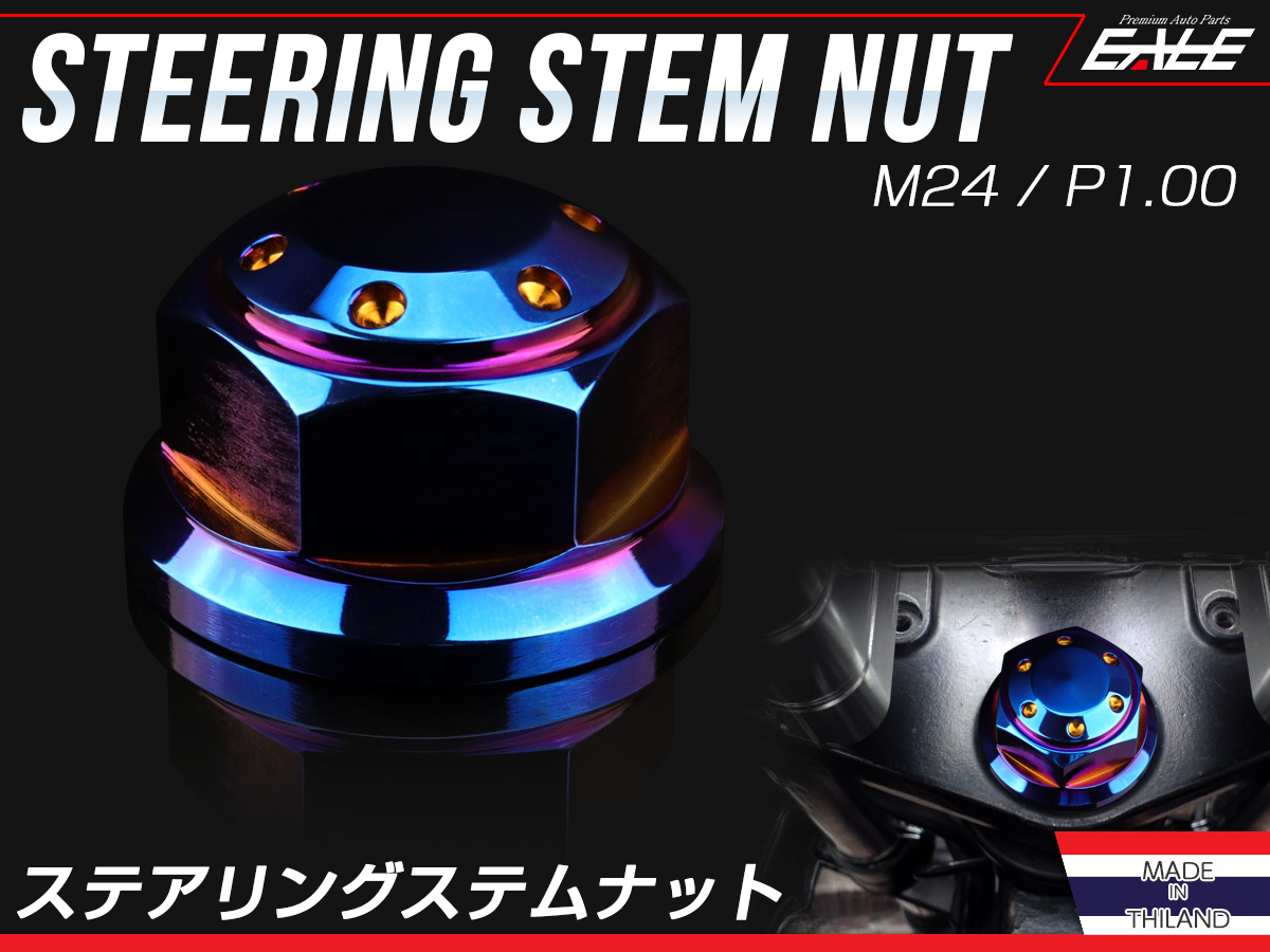 ステアリング ステムナット M24 P1.00 ホールヘッド SUSステンレス ホンダ車 焼チタンカラー TH0146