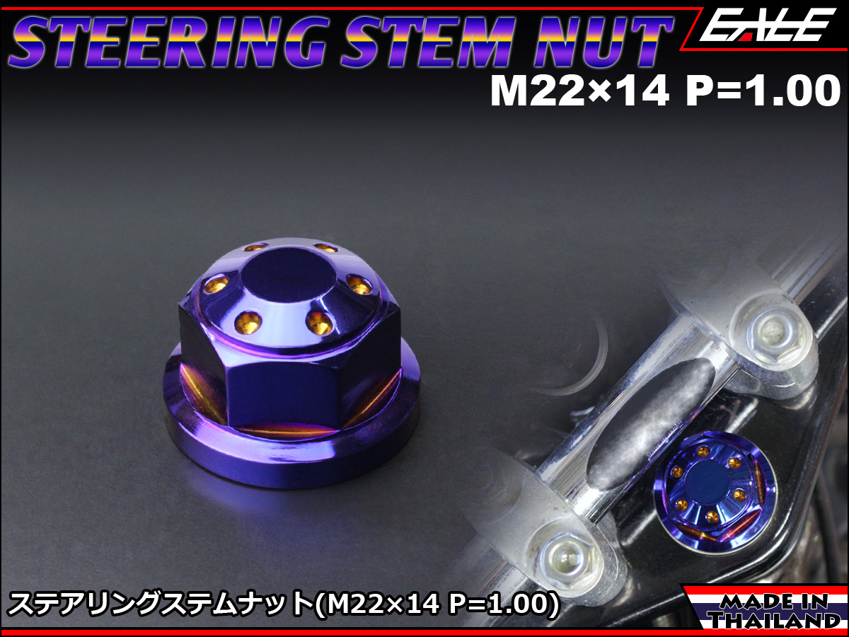 ステンレス 削り出し M22×14 P=1.00 ステアリング ステム ナット 多孔ヘッド 焼チタンカラー TH0149