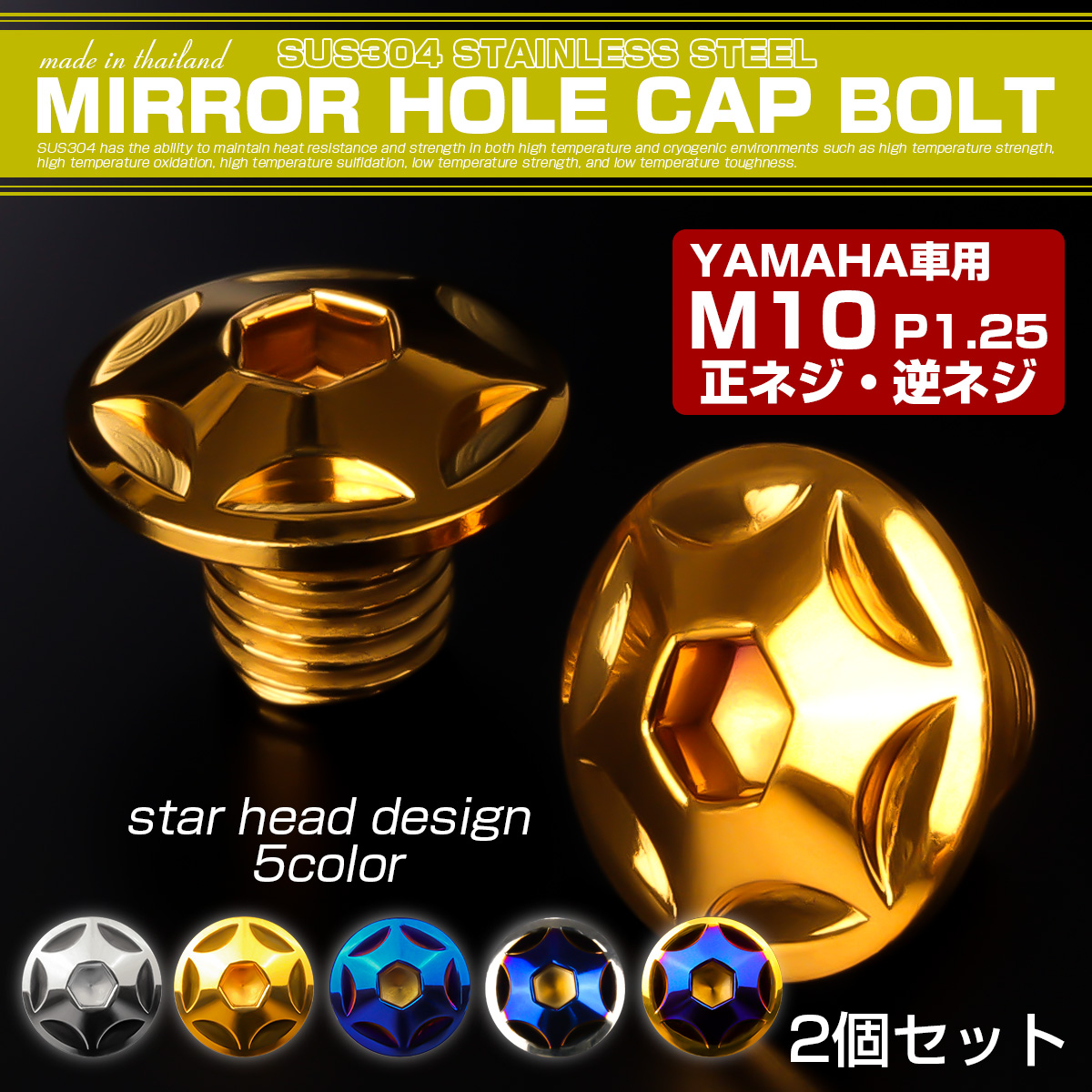 ミラーホールカバーボルト キャップ M10×10mm P1.25 正ネジ 逆ネジ 2個セット ヤマハ車用 スターヘッド SUS304 ゴールド TH0181 【メール便可】