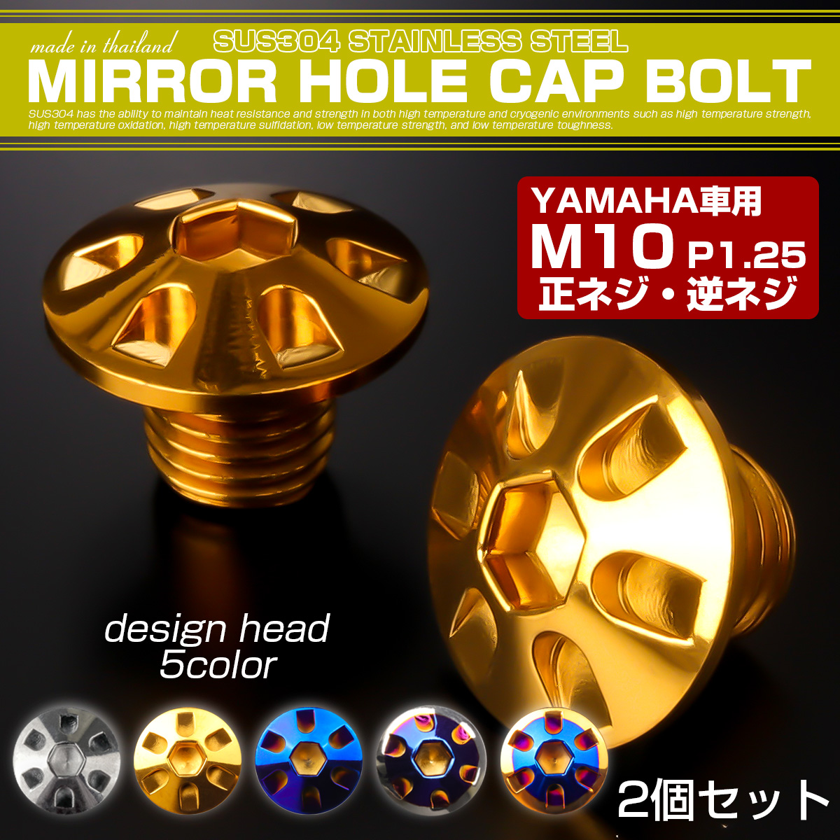 ミラーホールカバーボルト キャップ M10×10mm P1.25 正ネジ 逆ネジ 2個セット ヤマハ車用 デザインヘッド SUS304 ゴールド TH0187 【メール便可】
