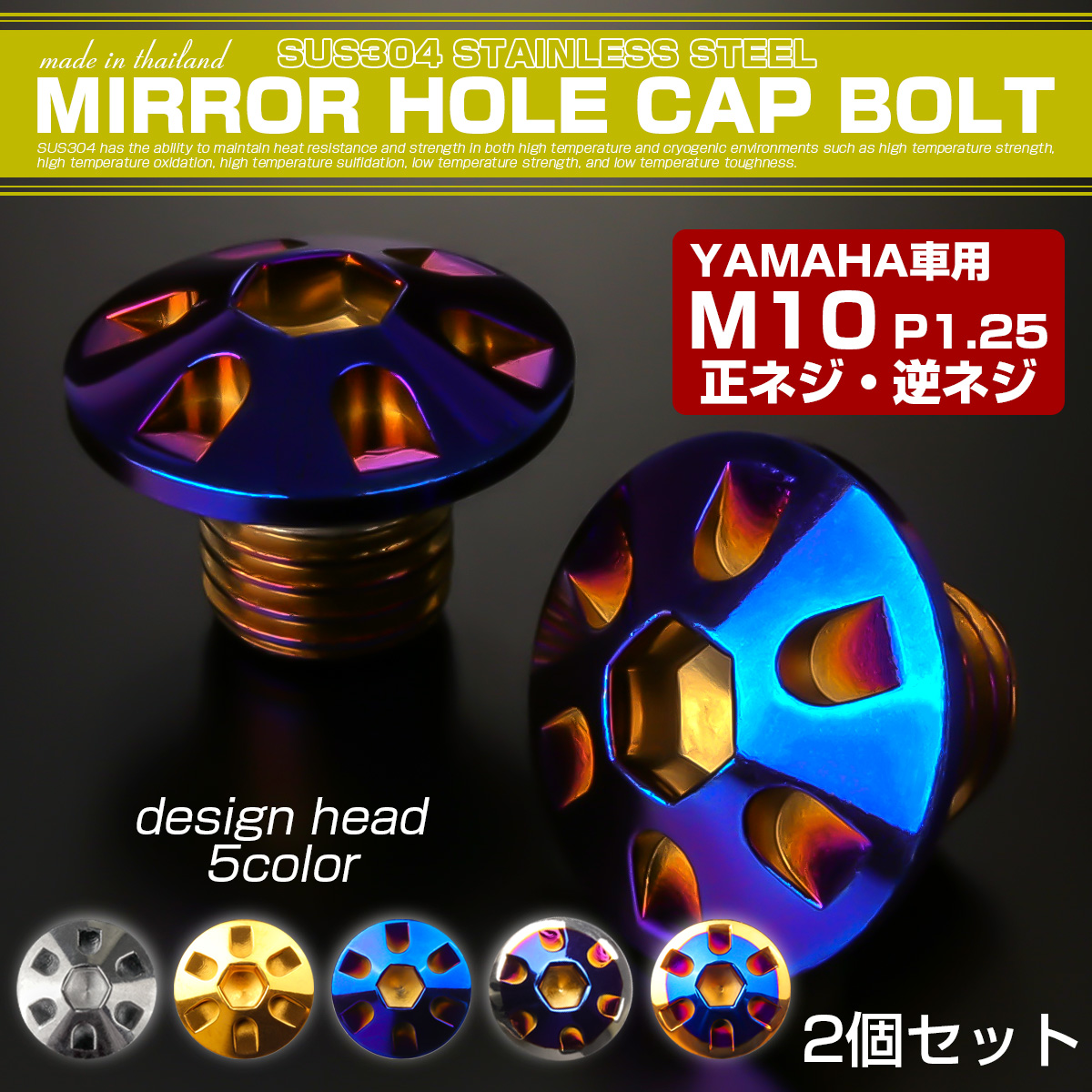 ミラーホールカバーボルト キャップ M10×10mm P1.25 正ネジ 逆ネジ 2個セット ヤマハ車用 デザインヘッド SUS304 焼きチタン TH0188 【メール便可】