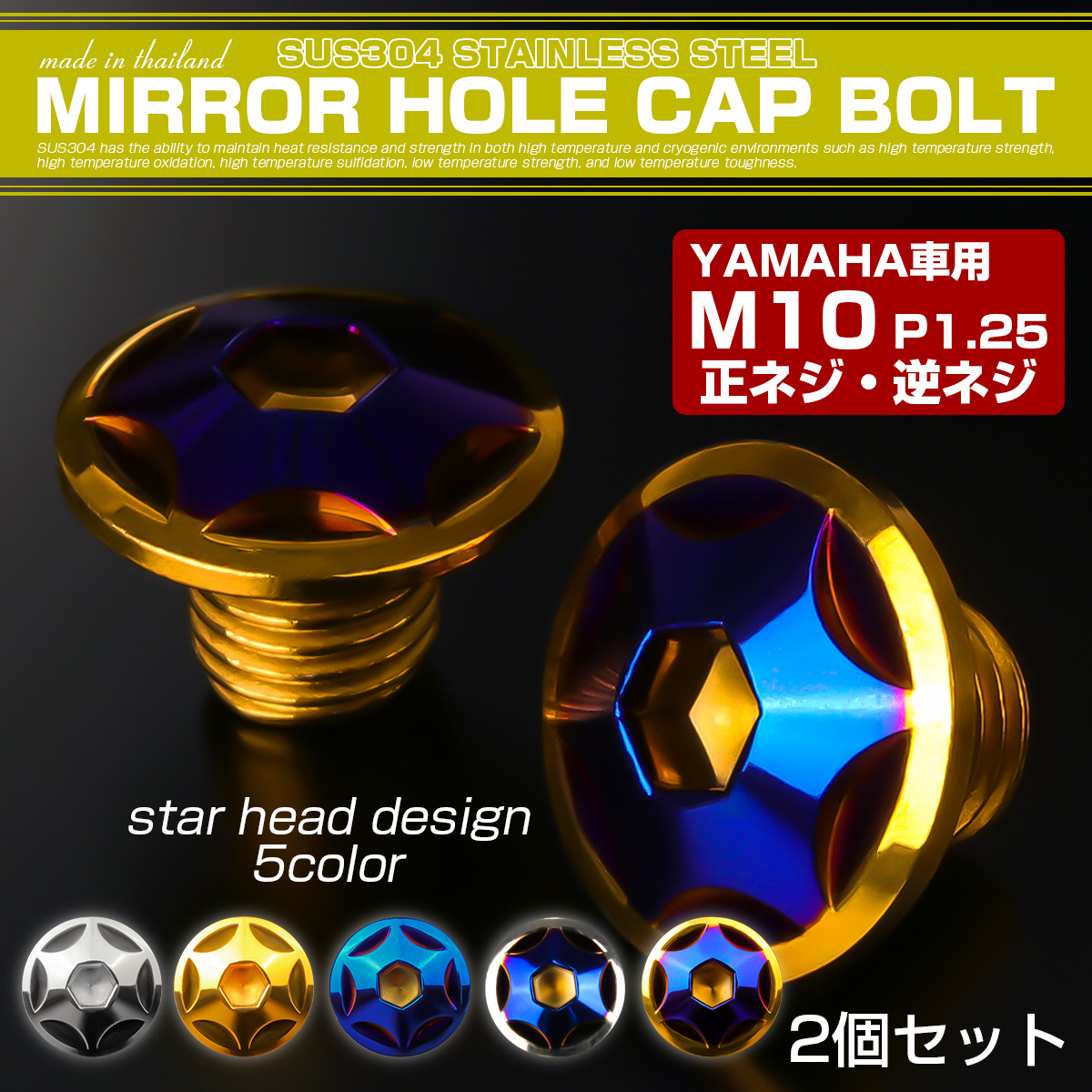 ミラーホールカバーボルト キャップ M10×10mm P1.25 正ネジ 逆ネジ 2個セット ヤマハ車用 スターヘッド SUS ゴールド＆ブルー TH0190 【メール便可】