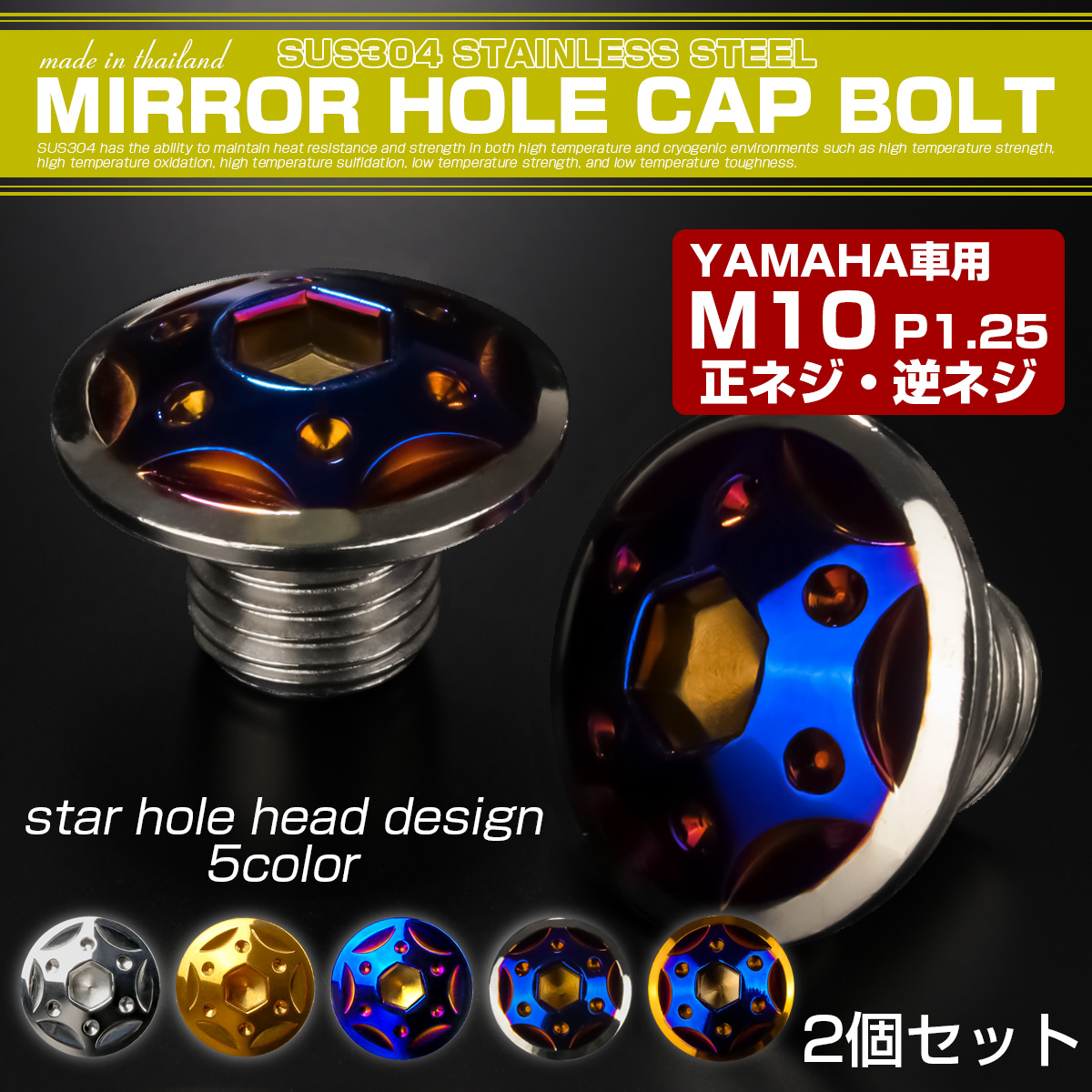 ミラーホールカバーボルト キャップ M10×10mm P1.25 正ネジ 逆ネジ 2個セット ヤマハ車用 スターホールヘッド SUS304 シルバー＆ブルー TH0191 【メール便可】