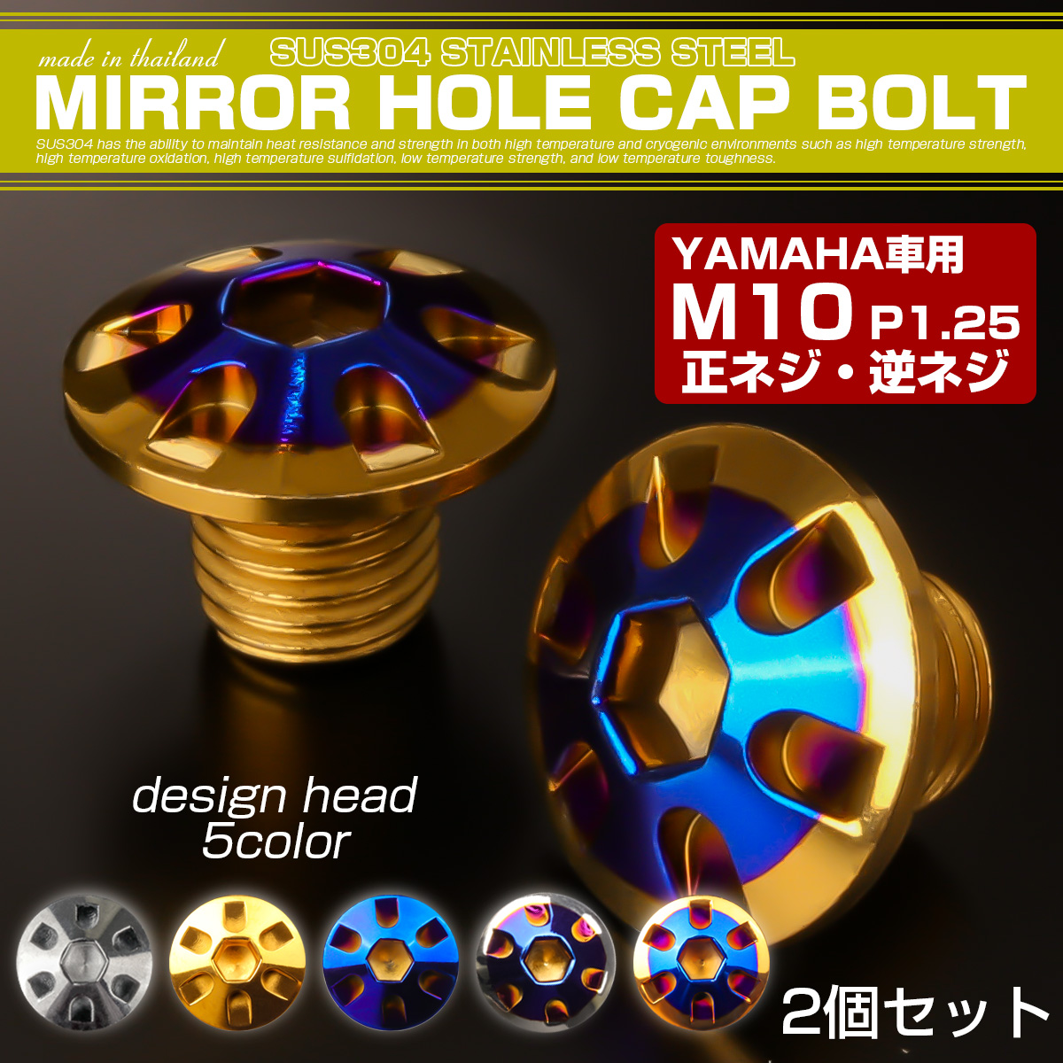 ミラーホールカバーボルト キャップ M10×10mm P1.25 正ネジ 逆ネジ 2個セット ヤマハ車用 デザインヘッド SUS ゴールド＆ブルー TH0194 【メール便可】