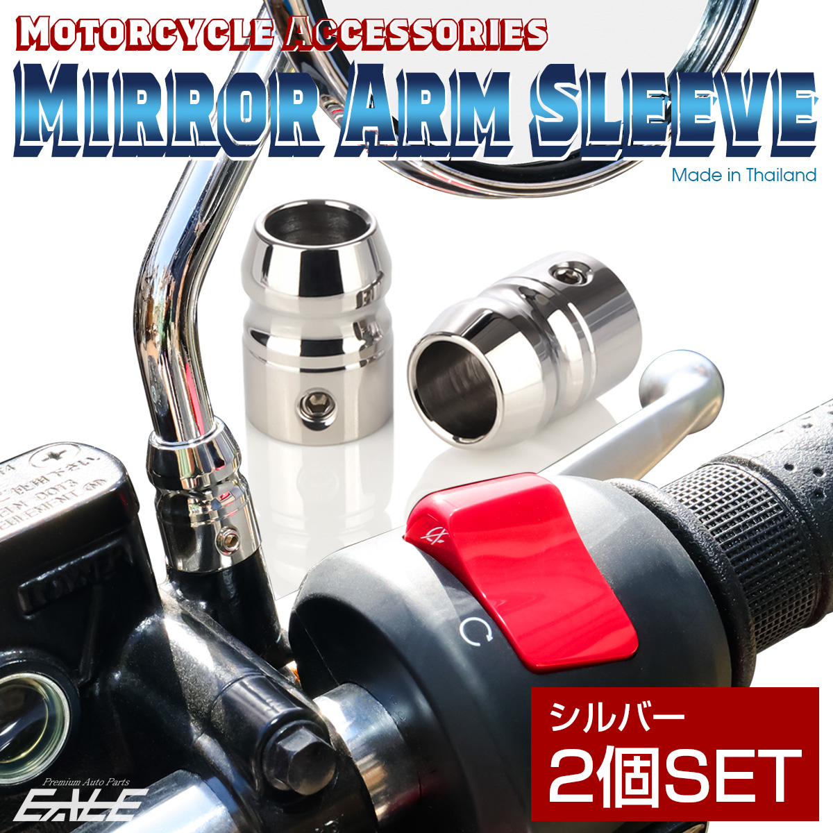 バイク ミラーアームスリーブ 2個セット シルバー TH0195 【メール便可】