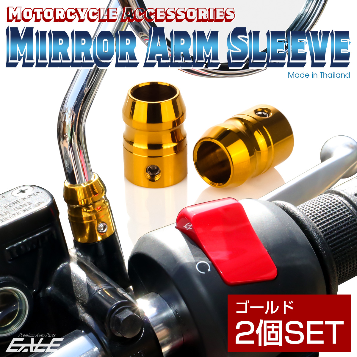 バイク ミラーアームスリーブ 2個セット ゴールド TH0196 【メール便可】