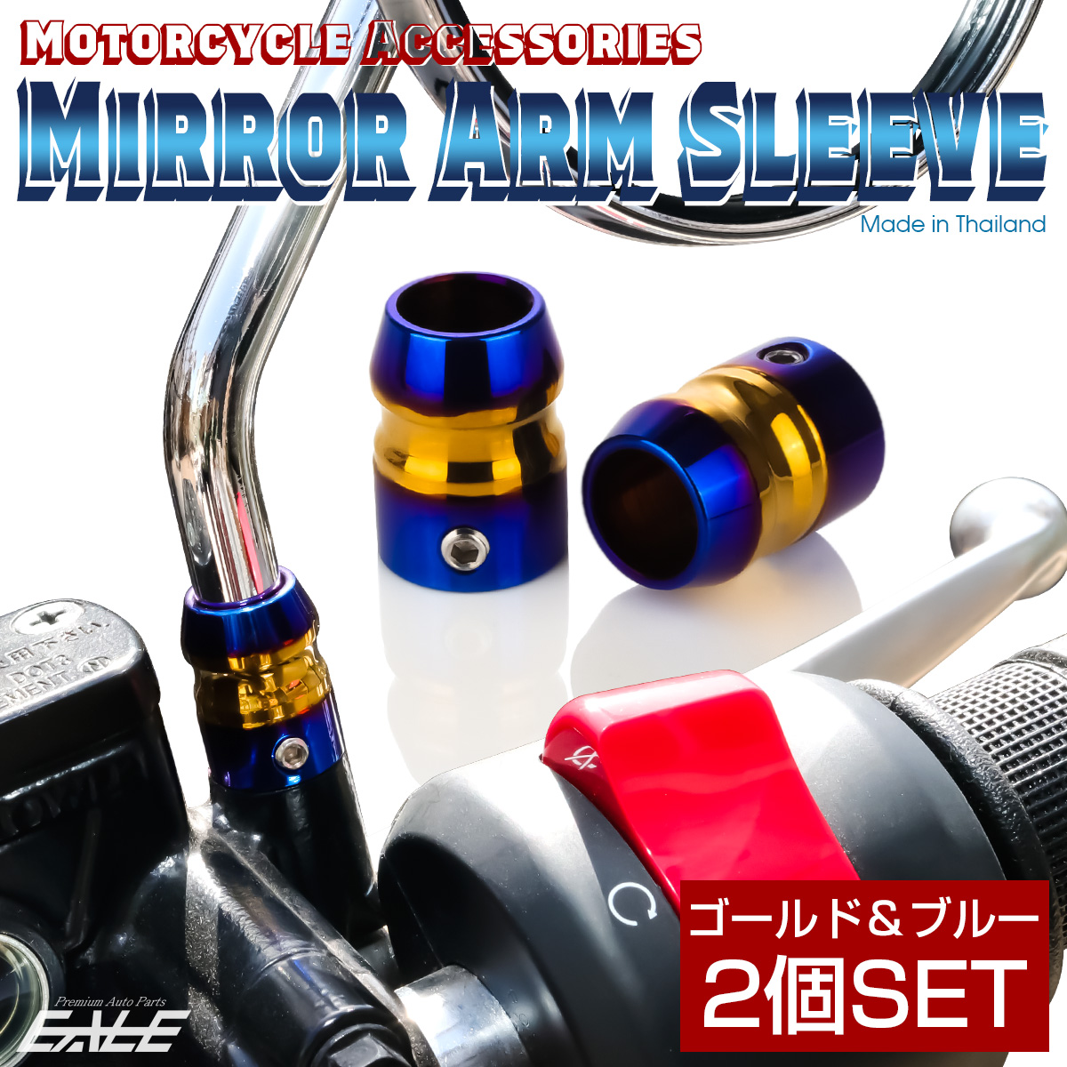 バイク ミラーアームスリーブ 2個セット ゴールド＆ブルー TH0199 【メール便可】