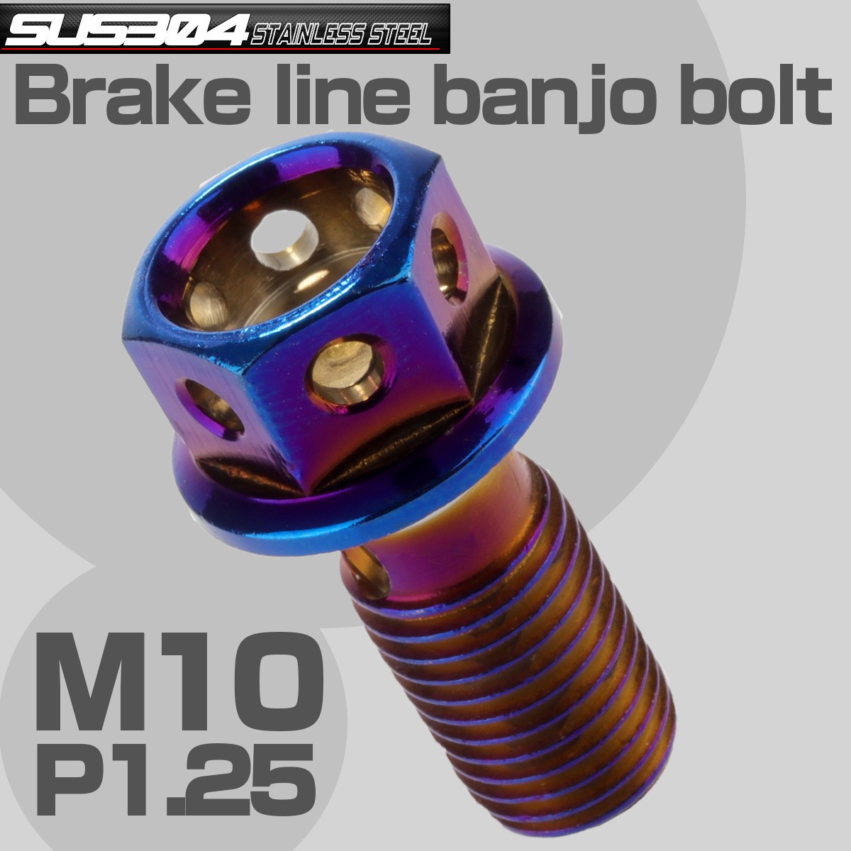 ブレーキ バンジョーボルト M10 P1.25 SUS304 ステンレス製 ヘキサゴンヘッド 焼きチタン TH0208 【メール便可】