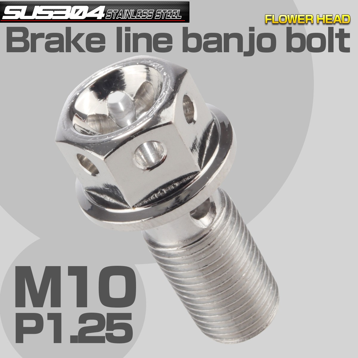 ブレーキ バンジョーボルト M10 P1.25 SUS304 ステンレス製 フラワーヘッド シルバー TH0210 【メール便可】
