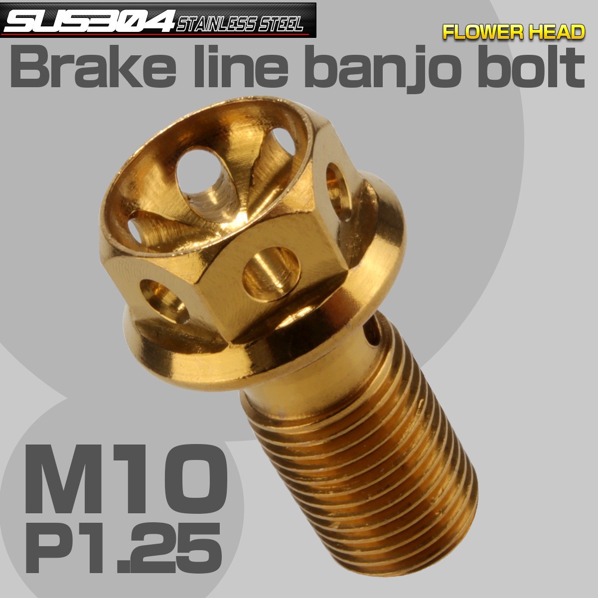 ブレーキ バンジョーボルト M10 P1.25 SUS304 ステンレス製 フラワーヘッド ゴールド TH0212 【メール便可】
