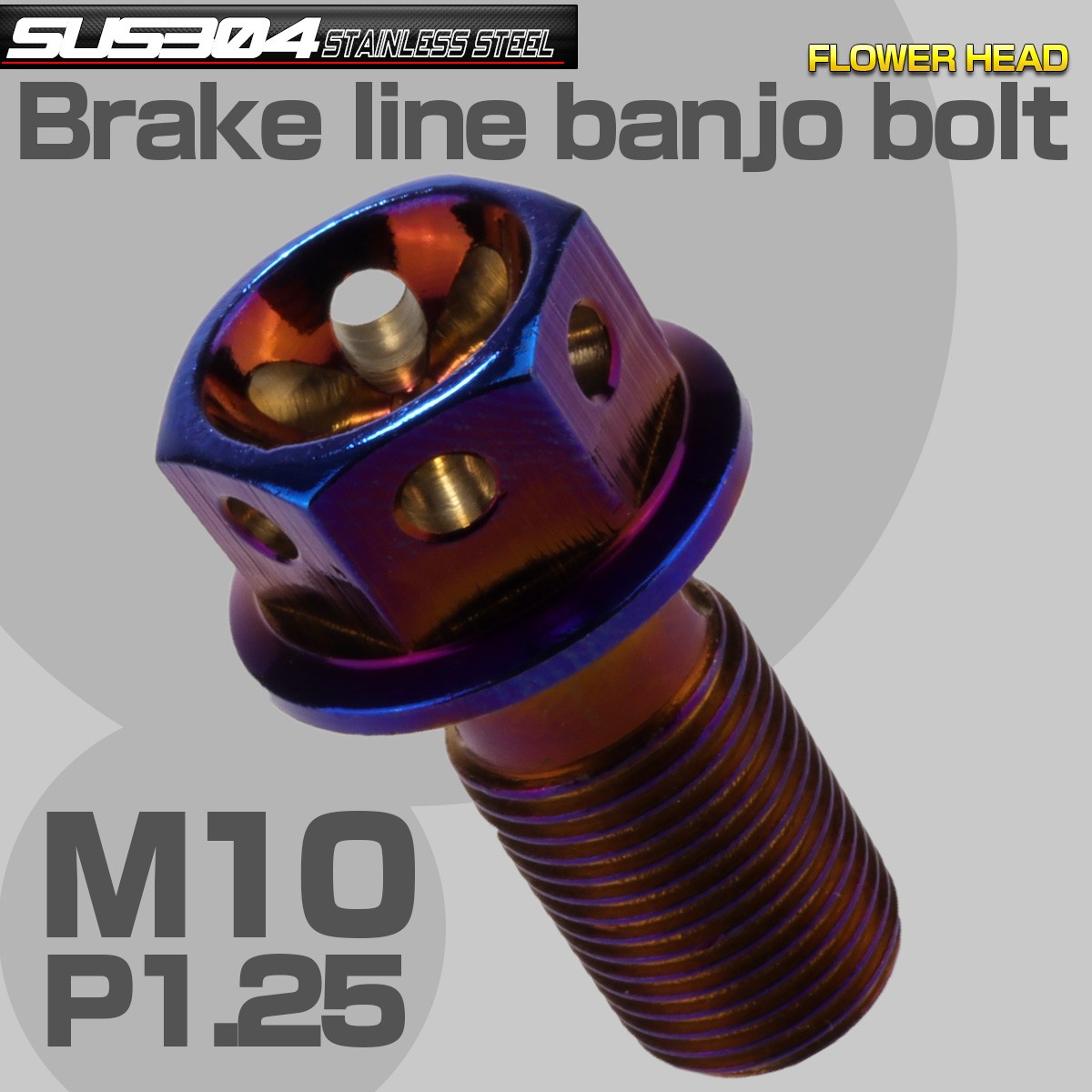 ブレーキ バンジョーボルト M10 P1.25 SUS304 ステンレス製 フラワーヘッド 焼きチタン TH0214 【メール便可】