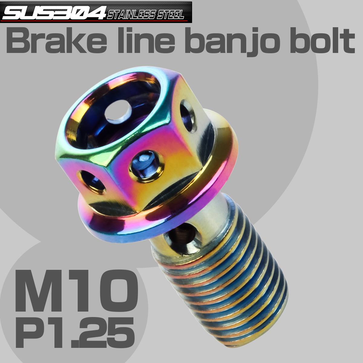 ブレーキ バンジョーボルト M10 P1.25 SUS304 ステンレス製 ヘキサゴンヘッド レインボー 虹色 TH0234 【メール便可】