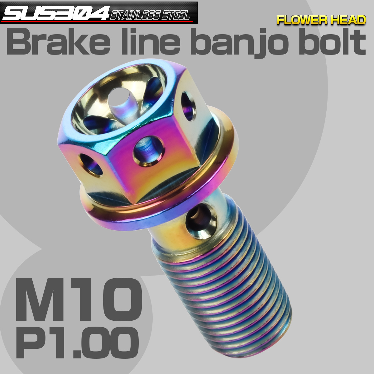 ブレーキ バンジョーボルト M10 P1.00 SUS304 ステンレス製 フラワーヘッド レインボー 虹色 TH0235 【メール便可】