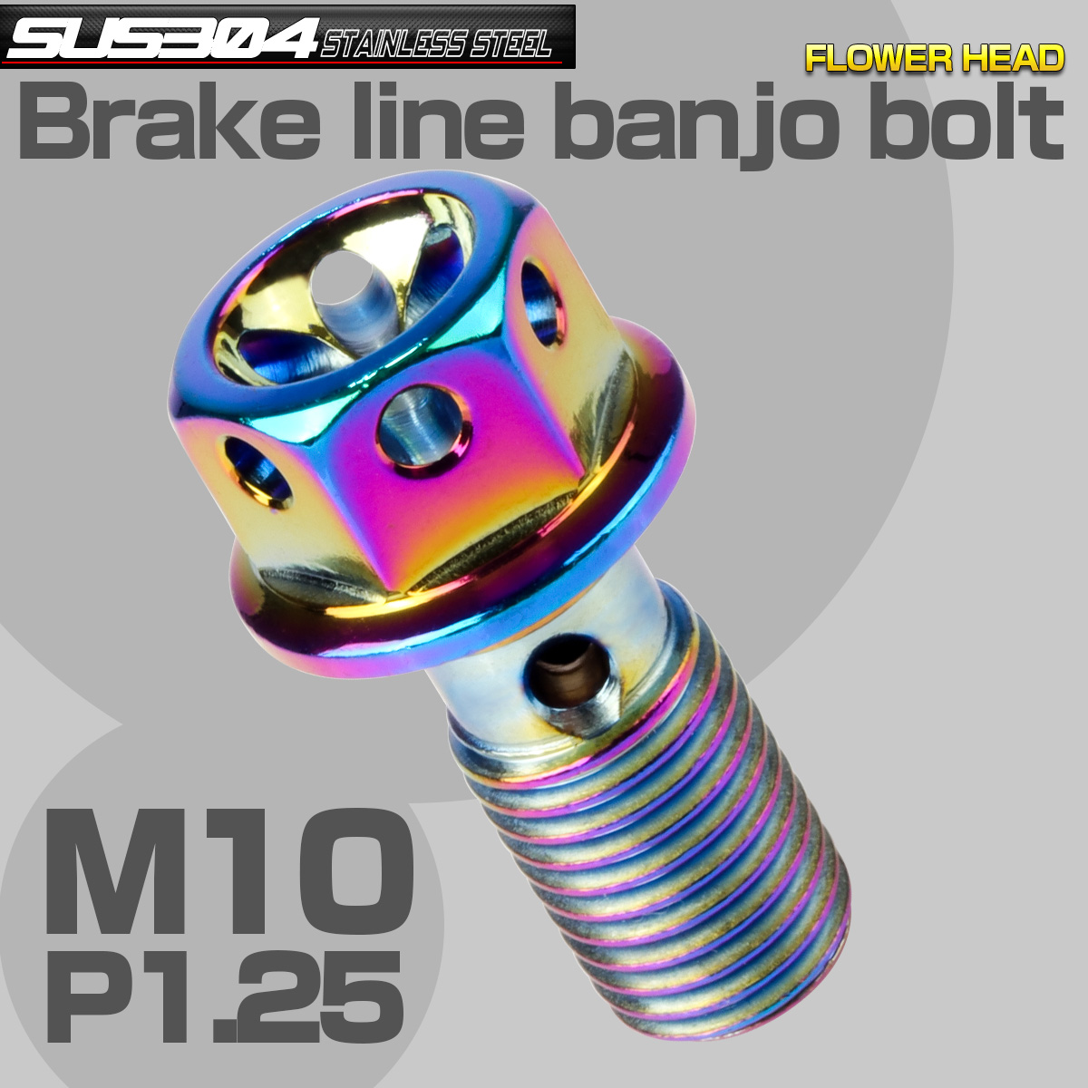 ブレーキ バンジョーボルト M10 P1.25 SUS304 ステンレス製 フラワーヘッド レインボー 虹色 TH0236 【メール便可】