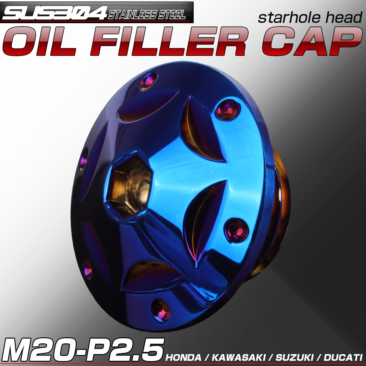 汎用 オイルフィラーキャップ M20 P2.5 スターホールヘッド 焼きチタン ステンレス ホンダ ヤマハ カワサキ ドゥカティ等 TH0255 【メール便可】