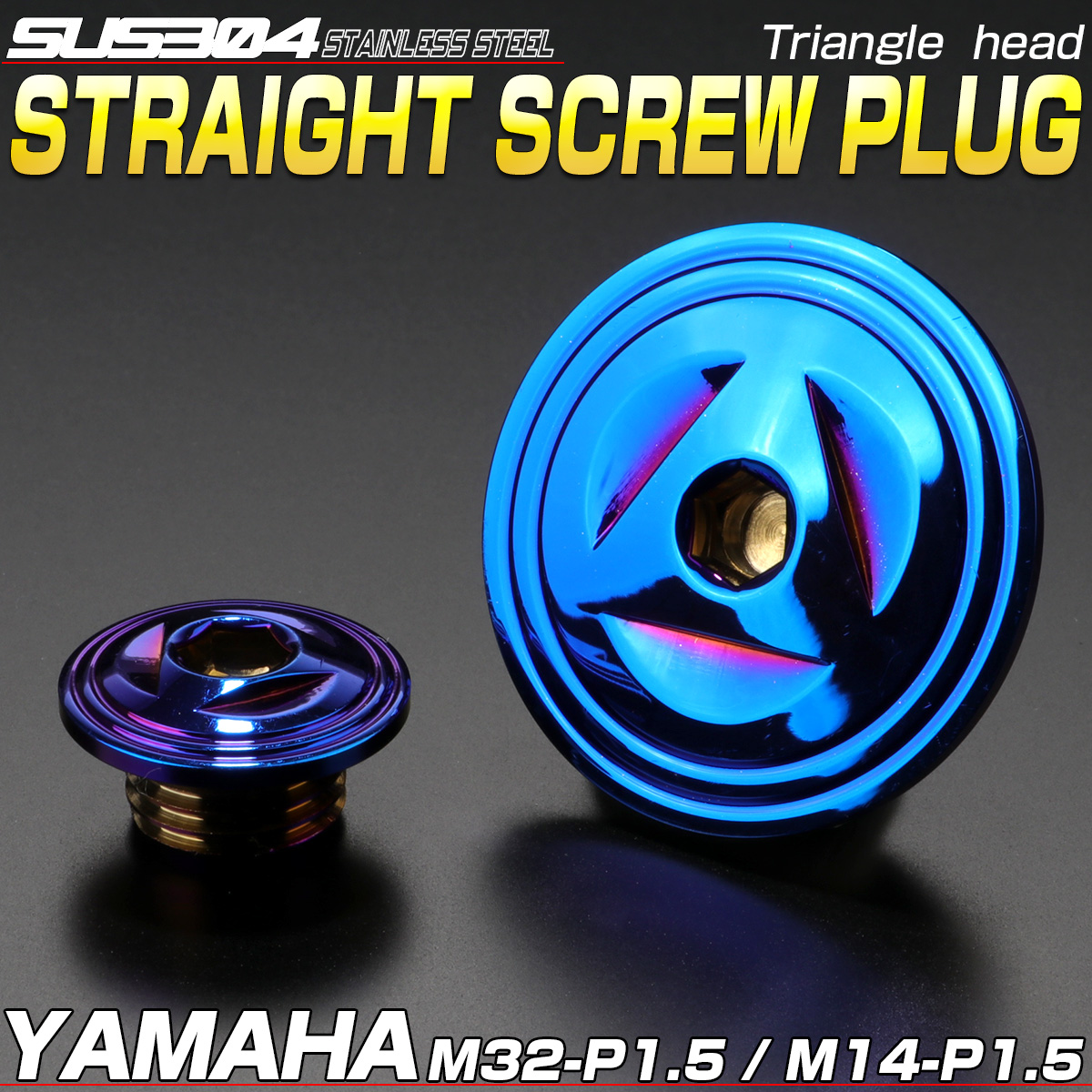 ヤマハ汎用 ストレートスクリュープラグ クランク＆ポイントホール キャップセット SUS304 トライアングルヘッド  チタン TH0286 【メール便可】