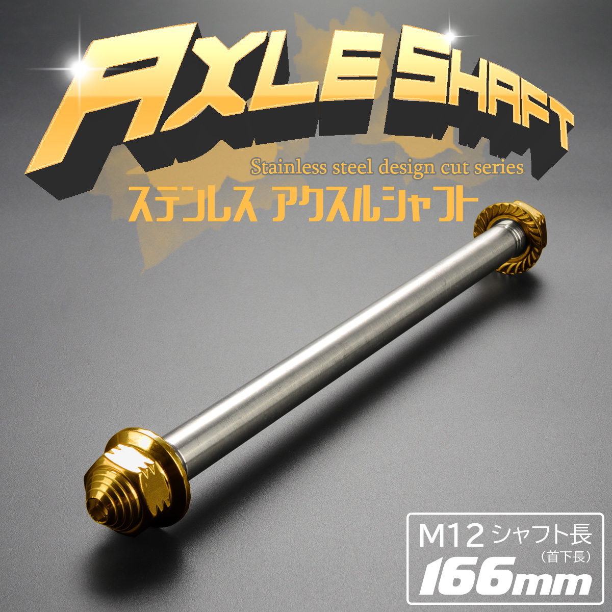 汎用 ステンレス アクスルシャフト M12 166mm ゴールド 4ミニ 原付など TH0344
