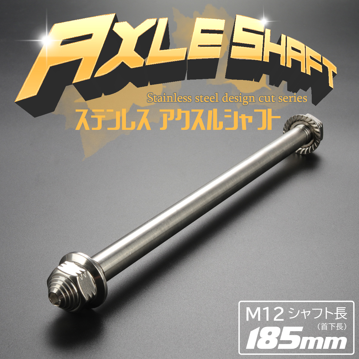 汎用 ステンレス アクスルシャフト M12 185mm シルバー 4ミニ 原付など TH0346