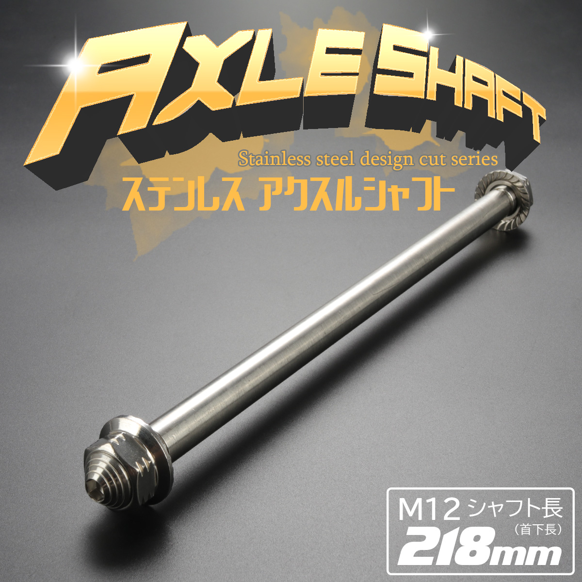 汎用 ステンレス アクスルシャフト M12 218mm シルバー 4ミニ 原付など TH0355