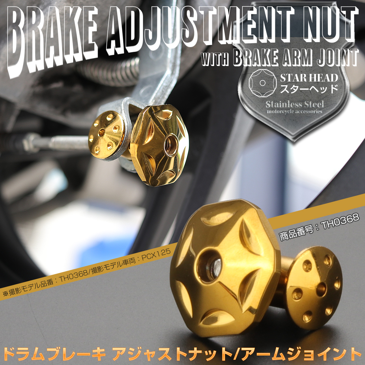 ドラムブレーキ アジャストナット＆アームジョイント スターヘッド M6 P1.00 ステンレス製 リアブレーキ調整 ゴールド TH0368