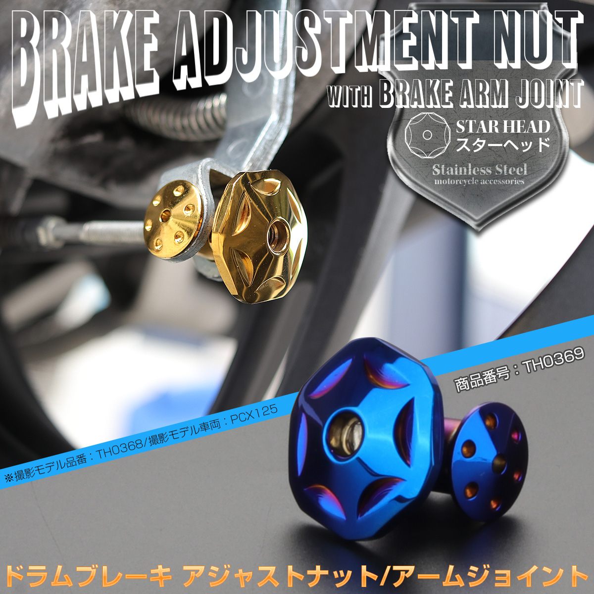ドラムブレーキ アジャストナット＆アームジョイント スターヘッド M6 P1.00 ステンレス製 リアブレーキ調整 焼きチタン TH0369