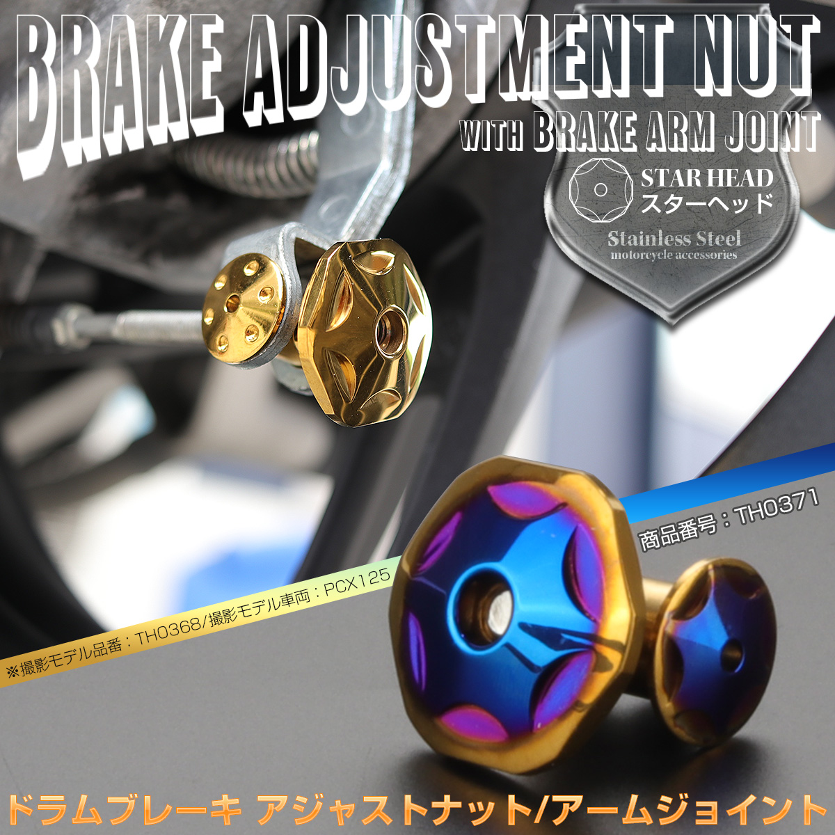 ドラムブレーキ アジャストナット＆アームジョイント スターヘッド M6 P1.00 ステンレス製 リアブレーキ調整 ゴールド＆ブルー TH0371