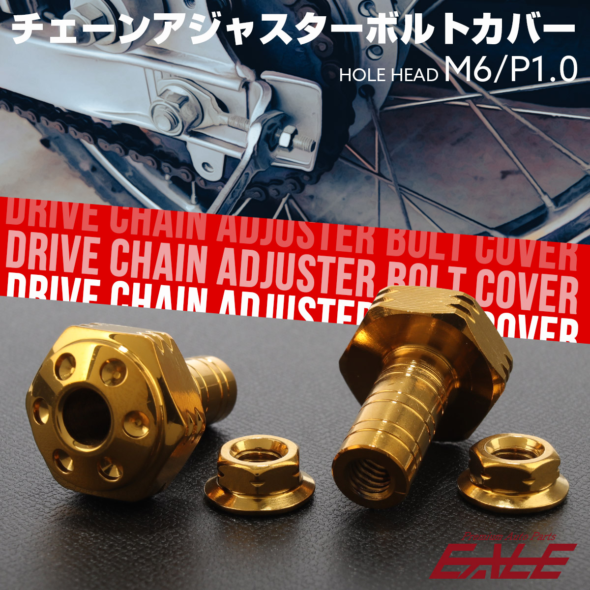 ドライブチェーン アジャスター ボルトカバー M6用 P1.0 ホールヘッド ゴールド 2個セット TH0399 【メール便可】