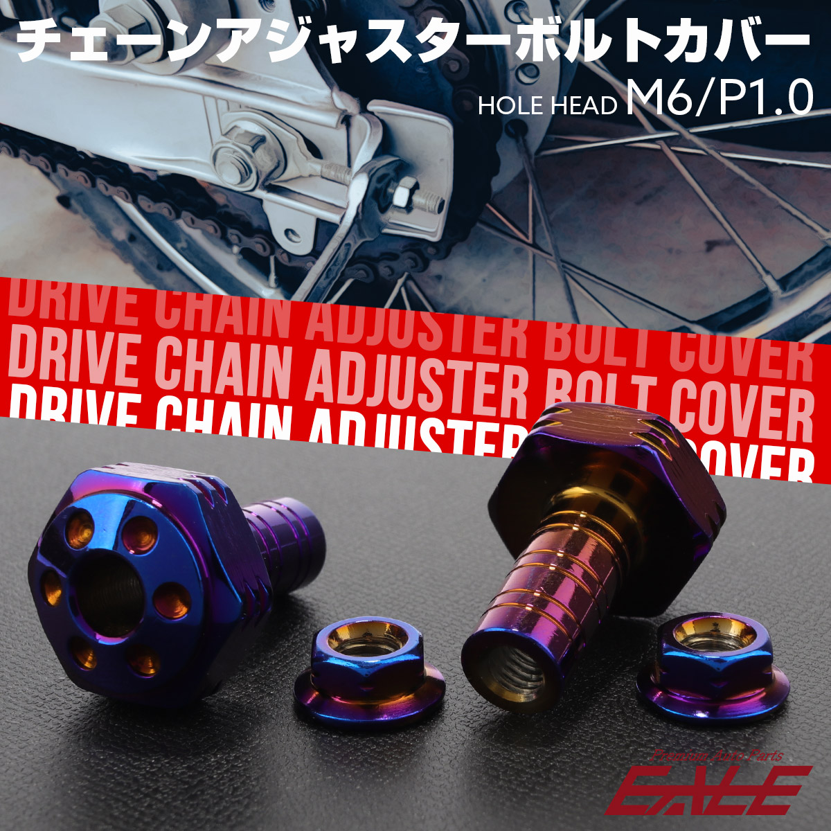 ドライブチェーン アジャスター ボルトカバー M6用 P1.0 ホールヘッド 焼きチタン 2個セット TH0400 【メール便可】