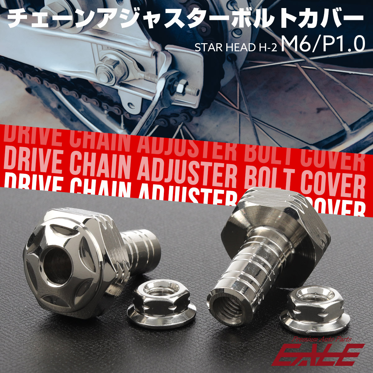 ドライブチェーン アジャスター ボルトカバー M6用 P1.0 スターヘッド H-2 シルバー 2個セット TH0401 【メール便可】