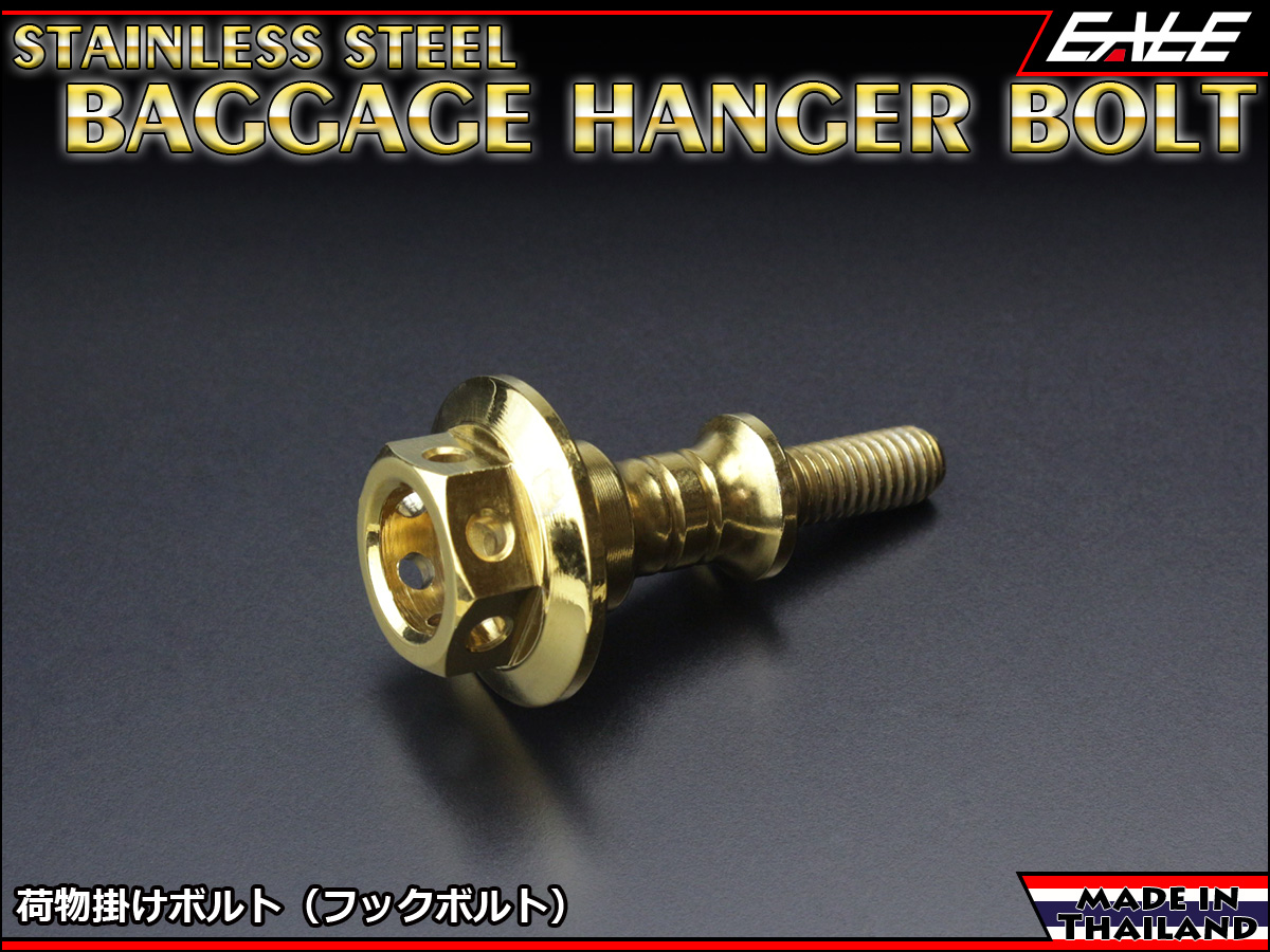 荷物 掛け ボルト SUSステンレス 削り出し ツーリングネット掛けのボルトとの交換やコンビニフックとして使用可 ゴールド TH0432