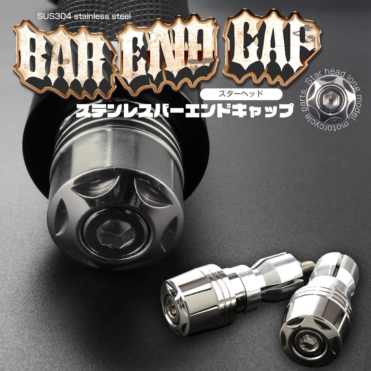 バーエンドキャップ グリップエンド スターヘッド ステンレス製 対応ハンドル内径17-18mm シルバー 2個セット TH0440