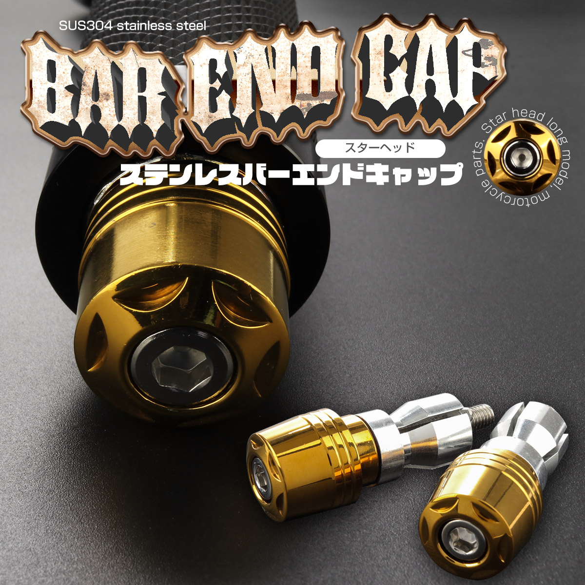 バーエンドキャップ グリップエンド スターヘッド ステンレス製 対応ハンドル内径17-18mm ゴールド TH0441